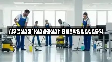 사무실청소정기청소병원청소계단청소학원청소청소용역