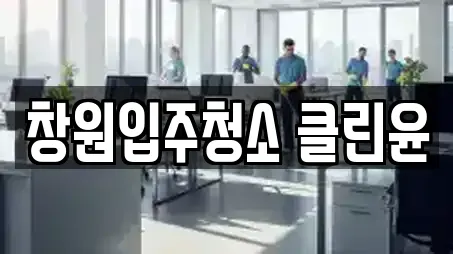 창원입주청소 클린윤