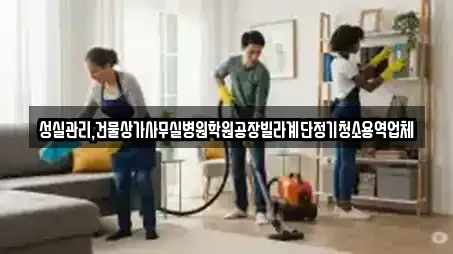 성실관리,건물상가사무실병원학원공장빌라계단정기청소용역업체