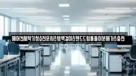 에어컨세탁기청소전문시스템벽걸이스탠드드럼통돌이분해가스충전