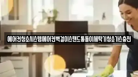 에어컨청소시스템에어컨벽걸이스탠드통돌이세탁기청소가스충전