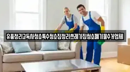 유품정리고독사청소특수청소집정리쓰레기집청소폐기물수거업체