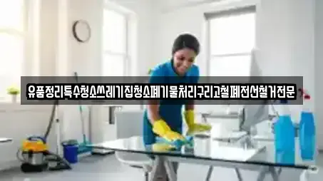유품정리특수청소쓰레기집청소폐기물처리구리고철폐전선철거전문
