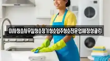 이사청소사무실청소정기청소입주청소전문업체정성클린