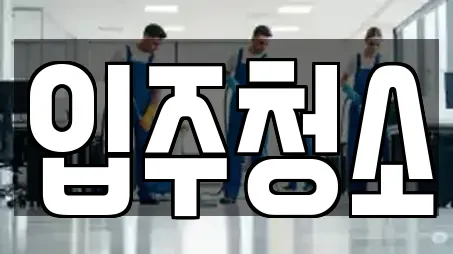 창원시 마산합포구 신창동 추천 입주청소,사무실청소,상가청소,청소업체,청소 업체검색