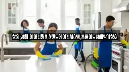 창원,김해,에어컨청소,스탠드에어컨시스템,통돌이드럼세탁기청소