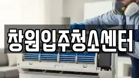 창원입주청소센터