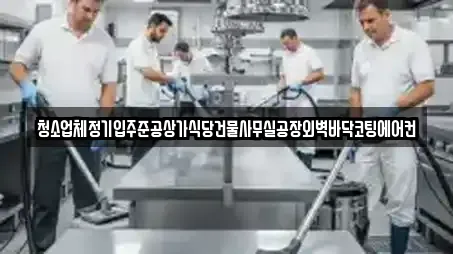 청소업체정기입주준공상가식당건물사무실공장외벽바닥코팅에어컨