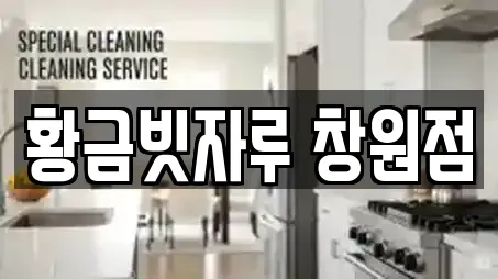 황금빗자루 창원점