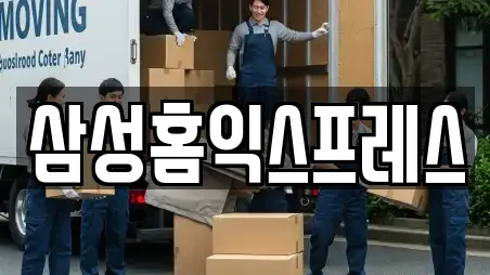 삼성홈익스프레스