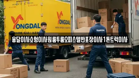 용달이사소형이사원룸투룸오피스텔반포장이사1톤트럭이사