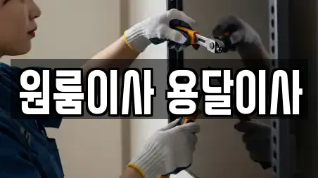 원룸이사 용달이사