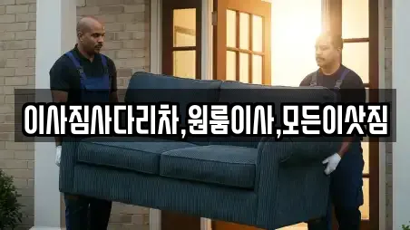이사짐사다리차,원룸이사,모든이삿짐