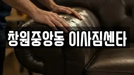 창원중앙동 이사짐센타