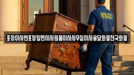 포장이사반포장일반이사원룸이사사무실이사용달화물전국화물