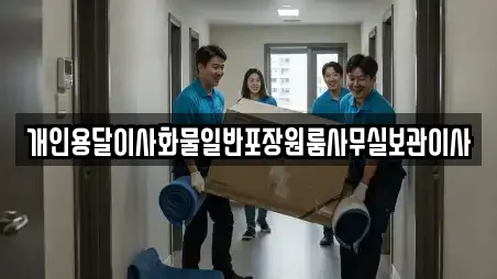 개인용달이사화물일반포장원룸사무실보관이사