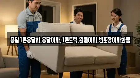 용달1톤용달차,용달이사,1톤트럭,원룸이사,반포장이사화물