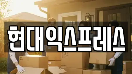 현대익스프레스