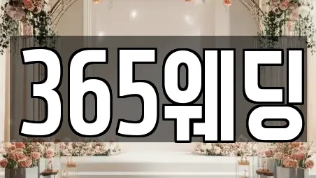 365웨딩