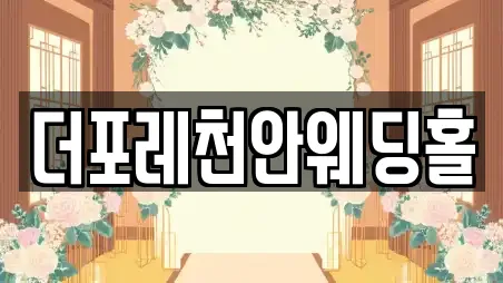 충남 천안시 동남구 봉명동 예식장전문 21 업체 정보