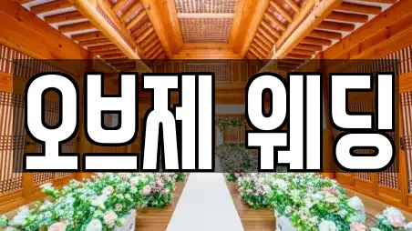 오브제 웨딩