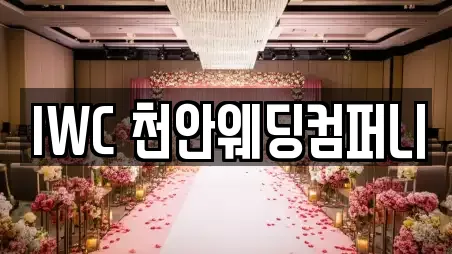 IWC 천안웨딩컴퍼니