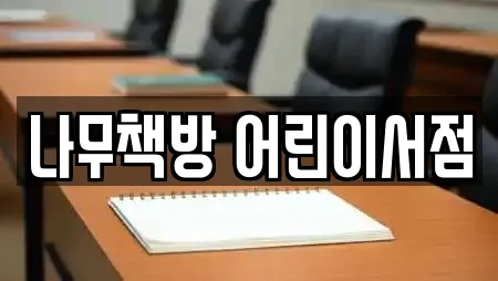 나무책방 어린이서점