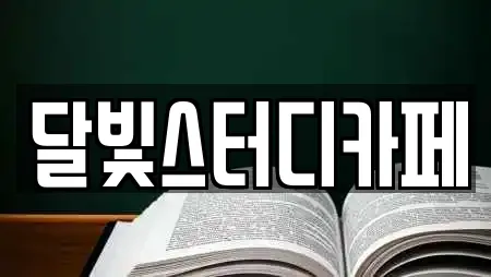 달빛스터디카페