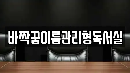 바짝꿈이룸관리형독서실