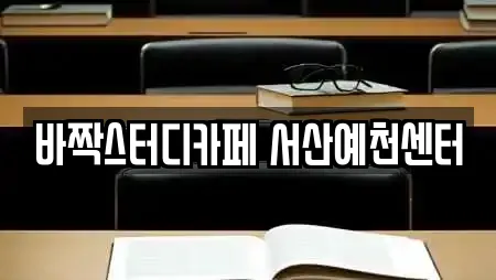 바짝스터디카페 서산예천센터