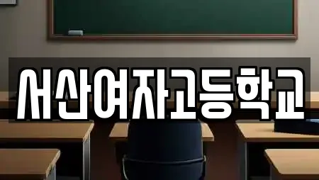 서산여자고등학교