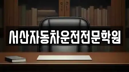 서산자동차운전전문학원