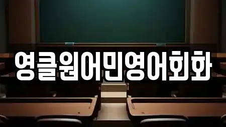 영클원어민영어회화