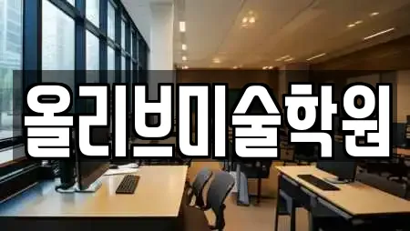 올리브미술학원