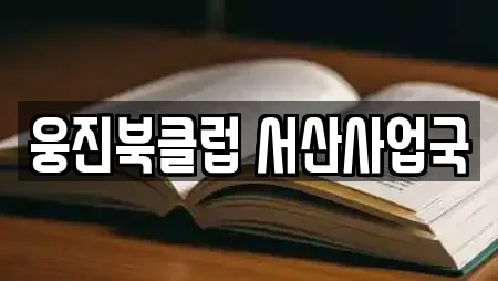 웅진북클럽 서산사업국