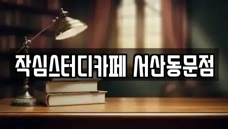 작심스터디카페 서산동문점