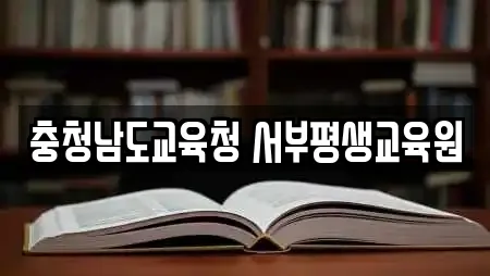 충청남도교육청 서부평생교육원