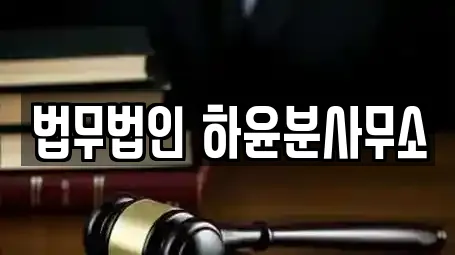 충청북도 장암동 추천 이혼전문변호사,변호사,법률사무소,법무사무소,개인회생 검색