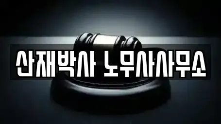 산재박사 노무사사무소