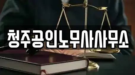 청주공인노무사사무소