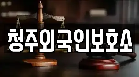 청주외국인보호소