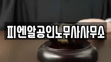 피엔알공인노무사사무소
