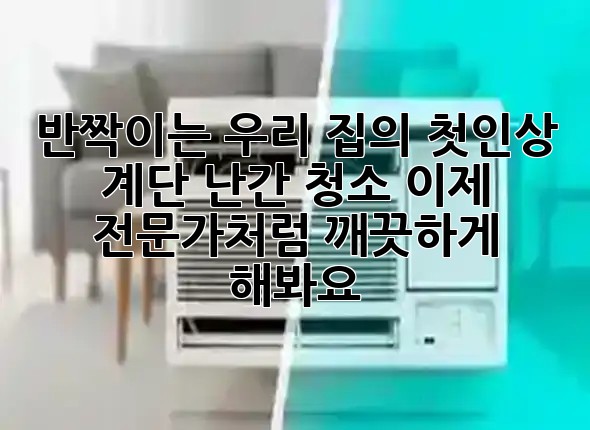 반짝이는 우리 집의 첫인상 ✨ 계단 난간 청소, 이제 전문가처럼 깨끗하게 해봐요! 🧹