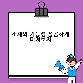 소재와 기능성 꼼꼼하게 따져보자