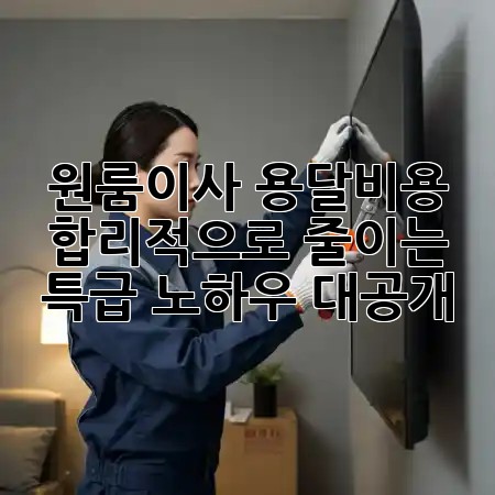 원룸이사 용달비용, 💸 합리적으로 줄이는 특급 노하우 대공개! 🚚