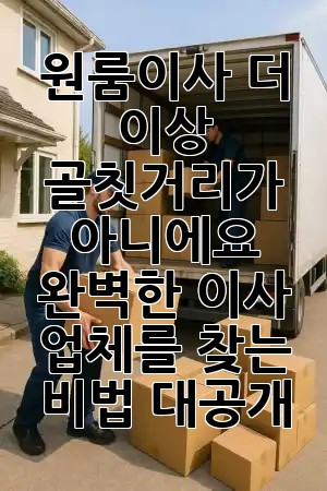 원룸이사, 더 이상 골칫거리가 아니에요! 📦✨ 완벽한 이사 업체를 찾는 비법 대공개! 🏡🚚