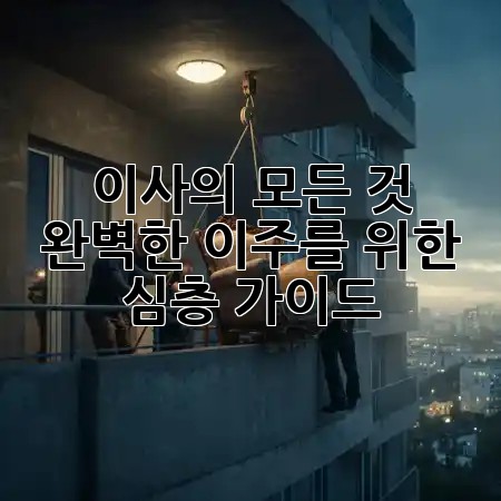 이사의 모든 것: 완벽한 이주를 위한 심층 가이드 🏡