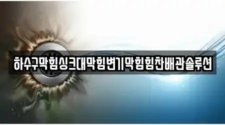 5곳 강릉시 옥천동 싱크대 막힘, 리스트 보기