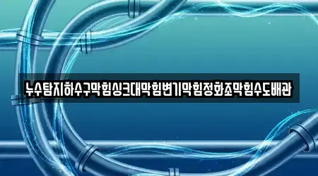 5 검증된 강원특별자치도 원주시 인동 싱크대 막힘 곳