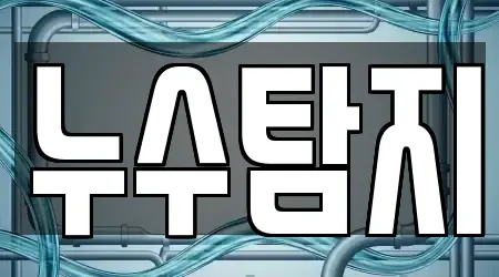 누수 탐지 경기 광주 신현동 4곳, 탐색하기